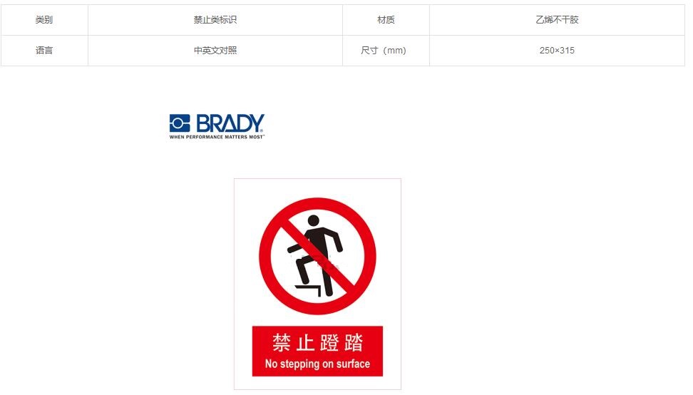 贝迪(brady) j73中英文gb安全标识,禁止蹬踏 乙烯不干胶 250×315mm