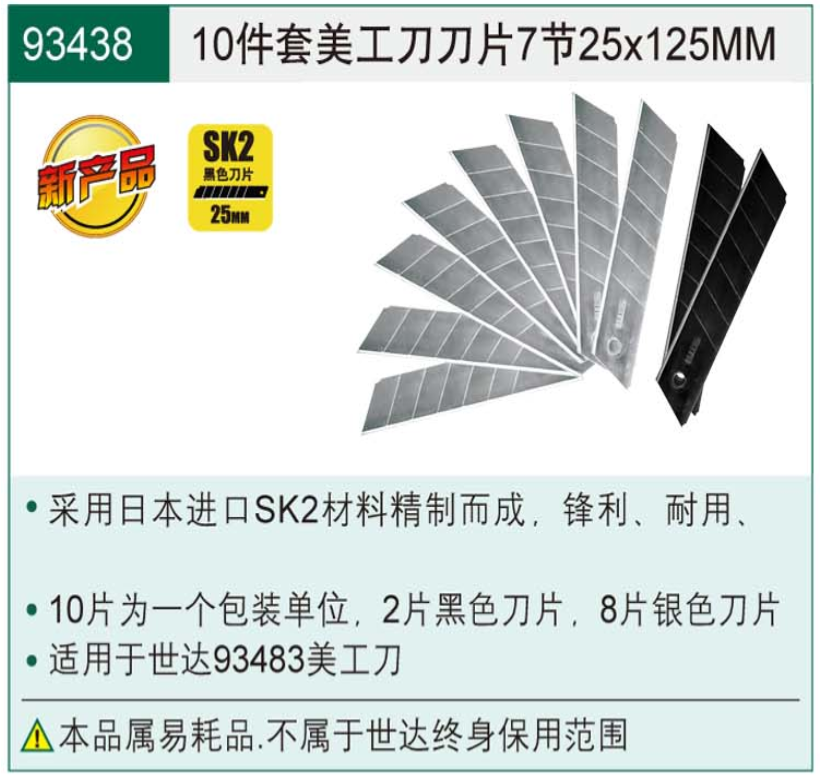 世达10件套美工刀/裁纸刀刀片7节25*125MM 93438批发价格_型号规格_资料 